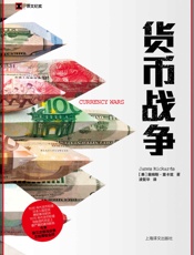货币战争【1930年代货币贬值 日本入侵亚洲、德国袭击欧洲 1970年代货币贬值 导致现代历史上十分严重的通货膨胀 今天第三次货币战争正在席卷全球】 (译文纪实) - 詹姆斯·里卡兹（James Rickards）