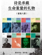 《诗是承载生命重量的礼物（套装八册）》