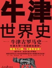 牛津世界史：牛津古罗马史（牛津大学一年级新生教材，既是入门级，又是专业级！理清古罗马如何从小村庄发展成地跨三洲的大帝国） - 约翰·博德曼等