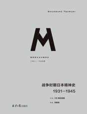 理想国译丛036·战争时期日本精神史：1931-1945