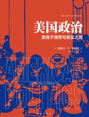 美国政治：激荡于理想与现实之间（美国当代著名政治学家、《文明的冲突与世界秩序的重建》作者塞缪尔·亨廷顿力作；了解美国政治必读经典；曾获美国出版协会最佳社会科学著作奖） - 塞缪尔·亨廷顿