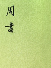 12：周书