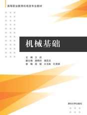 机械基础