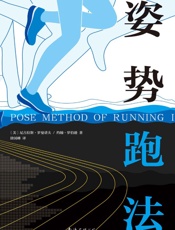 姿势跑法（你能跑，不代表你会跑！风靡跑圈的跑步指南，让你减轻运动伤害，改变惯用跑姿，一本在手，专业上路！） - 尼古拉斯•罗曼诺夫 & 约翰•罗伯逊