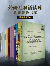 《外研社双语读库·悬疑冒险书系》（套装共67本）