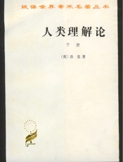 人类理解论(下)