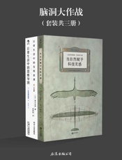 脑洞大作战（日常生活中的奇思妙想。《当自然赋予科技灵感》《日常生活中的发明原理》《日常生活中的思维导图》套装三册） - 玛特·富尼耶 & 高木芳德 & 矢岛美由希