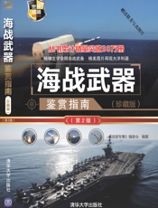 海战武器鉴赏指南