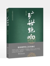旷世绝响：擂鼓墩曾侯乙墓发掘记