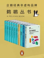 鹈鹕丛书·企鹅兰登非虚构品牌 共10册