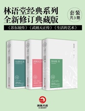 林语堂经典系列_苏东坡传_武则天正传_生活的艺术(全新修订典藏版)(套装共3册) - 林语堂