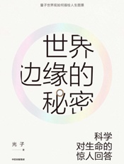 世界边缘的秘密：科学对生命的惊人回答 - 光子