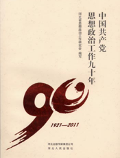 中国共产党思想政治工作九十年