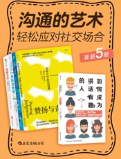 沟通的艺术：轻松应对社交场合【套装共5册】
