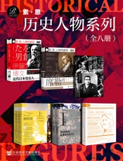 索恩·历史人物系列 （全8册 ） (索恩系列)