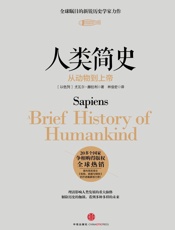 见识城邦·人类简史_从动物到上帝