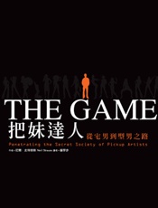 把妹达人：从宅男到型男之路 - 尼尔·史特劳斯