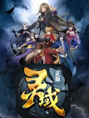 《灵域》 - 逆苍天