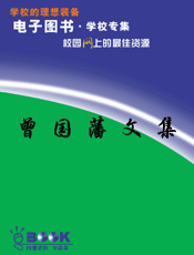 曾国藩文集
