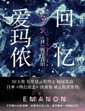 回忆爱玛侬