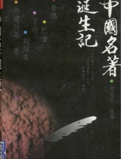 中国名著诞生记