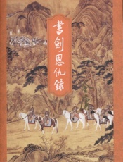 书剑恩仇录（上）