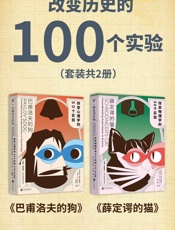 改变历史的100个实验