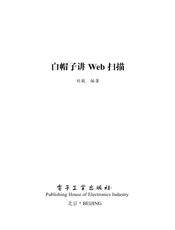 《白帽子讲Web扫描》
