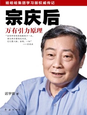 宗庆后：万有引力原理（70岁的宗庆后，首次开口，讲述自己的创业历程！)（惊人的朴实！老牌中国首富、娃哈哈创始人宗庆后内心独白！，看一个传奇实业家70年来的人生哲学与经营思想。中国商业史里程碑之作！娃哈哈集团学习指定用书。）(读客创业者文库） - 迟宇宙
