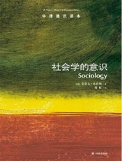 牛津通识读本：社会学的意识