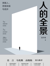 人的全景：弹簧人、思维体操与进步
