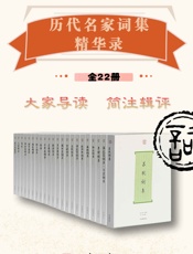 历代名家词集精华录（全22册）