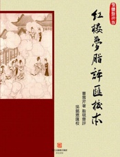 红楼梦脂评汇校本-繁体竖排版 (BookDNA经典复刻系列) (Traditional_chinese Edition) - 曹雪芹 & 脂砚斋