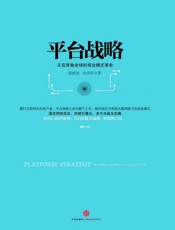 [平台战略：正在席卷他球的商业模式革命]陈威如