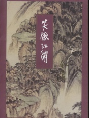 笑傲江湖(四)