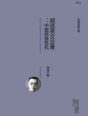胡适英文论著：中国民族危机
