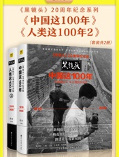 《黑镜头》20周年纪念系列：《中国这100年》_《人类这100年2》