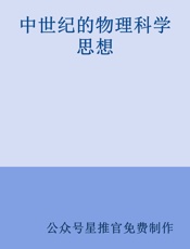 中世纪的物理科学思想 - 公众号星推官免费制作