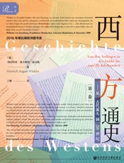 西方通史：从古代源头到20世纪（全3册） - [德]海因里希·奥古斯特·温克勒
