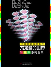 不知道的世界升级版套装-谢柏樟等