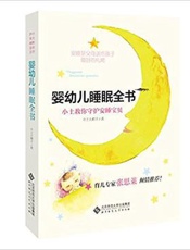 婴幼儿睡眠全书 - 小土大橙子