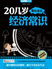 20几岁要知道点经济常识-何耀明