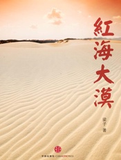 梁子-红海大漠
