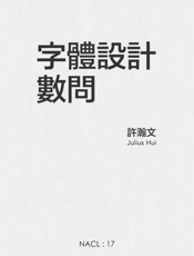 许瀚文@知乎-(NACL_17)字体设计数问