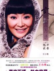 骞言万语·魅力家居 - 王小骞
