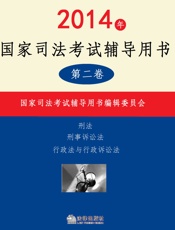 2014年国家司法考试辅导用书：全3册 第二卷 - 国家司法考试辅导用书编辑委员会