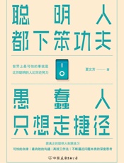 聪明人都下笨功夫 愚蠢人只想走捷径