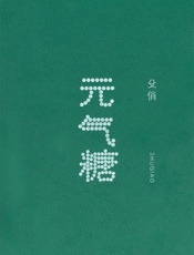 元气糖 - 殳俏