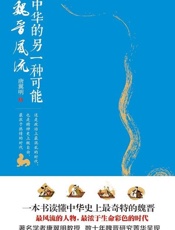 中华的另一种可能：魏晋风流-唐翼明