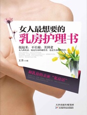 女人最想要的乳房护理书